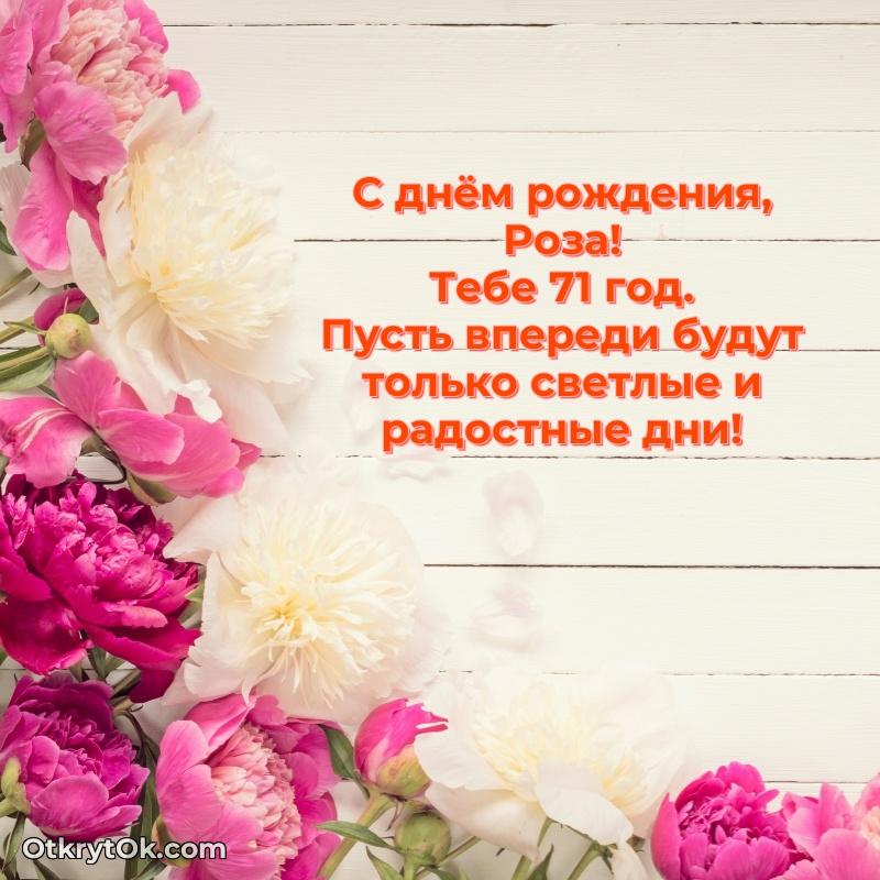 Современная открытка поздравление Розе с Днем Рождения на 71 год