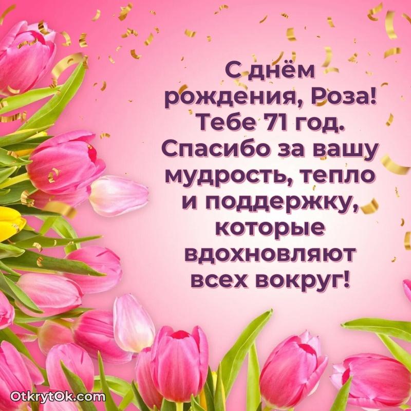 Розе 71 год