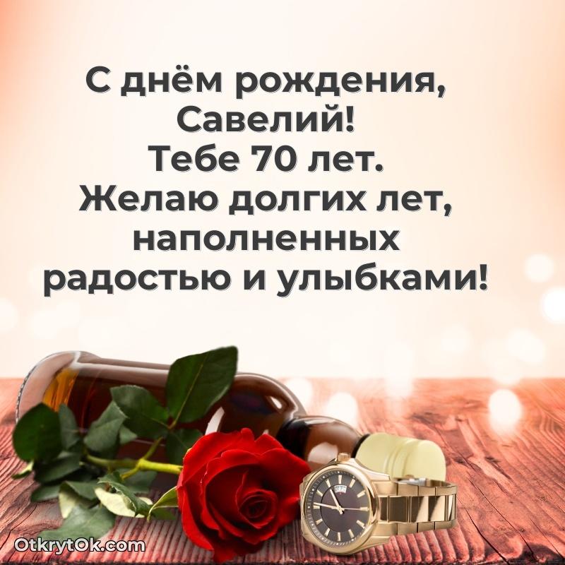 Картинка с юбилеем Савелию 70 лет прикольная
