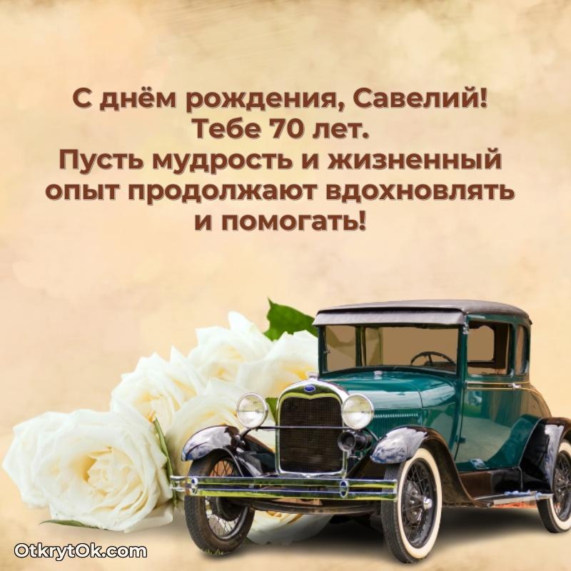 Скачать гифку Савелию 70 лет бесплатно