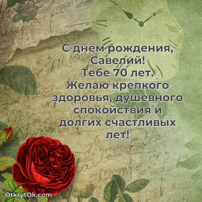 Мерцающая открытка на др Савелию 70 лет текст и картинка
