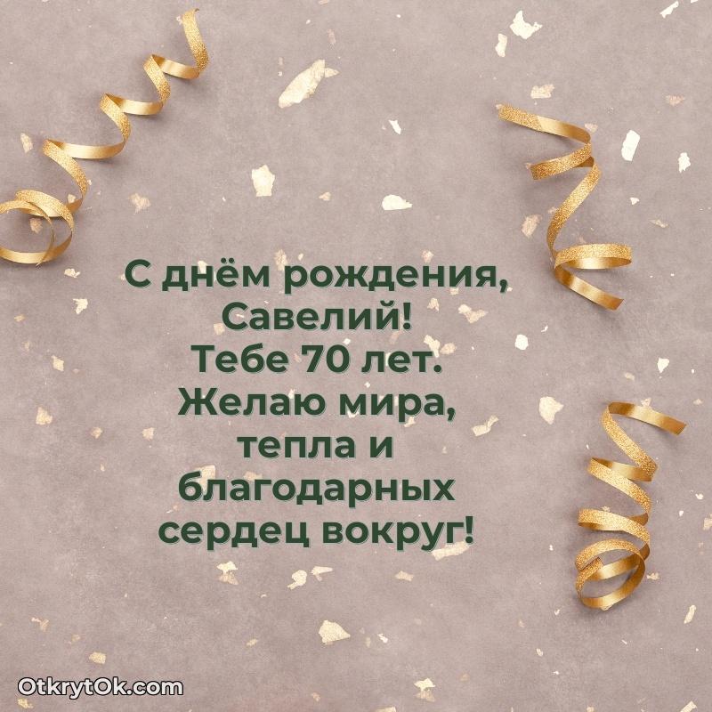 Савелию 70 лет пожелание на 70 лет