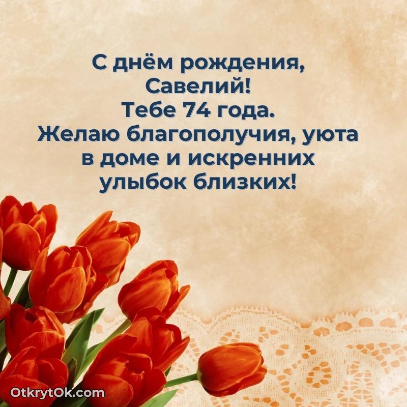 Открытка с Днем Рождения Савелию 74 года текст и картинка