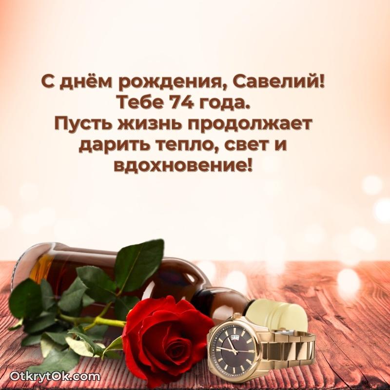 Картинка с юбилеем Савелию 74 года прикольная — идеи поздравлений