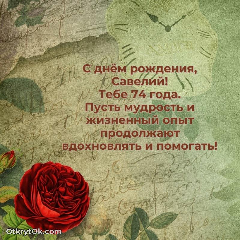 Скачать гифку Савелию 74 года бесплатно