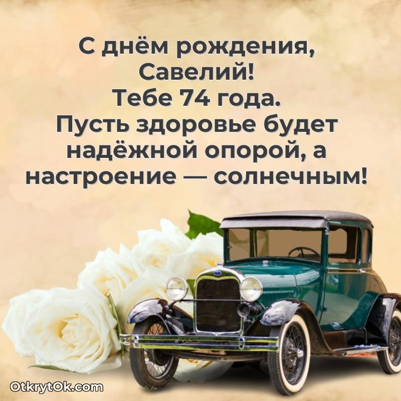 Современная открытка поздравление Савелию с Днем Рождения на 74 года
