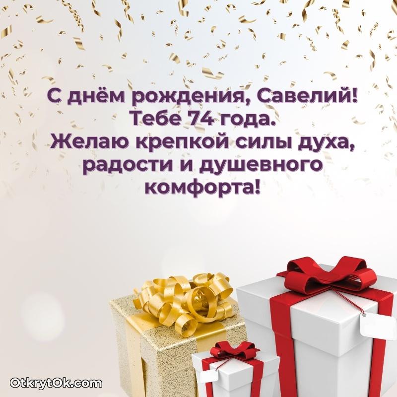 Савелию 74 года