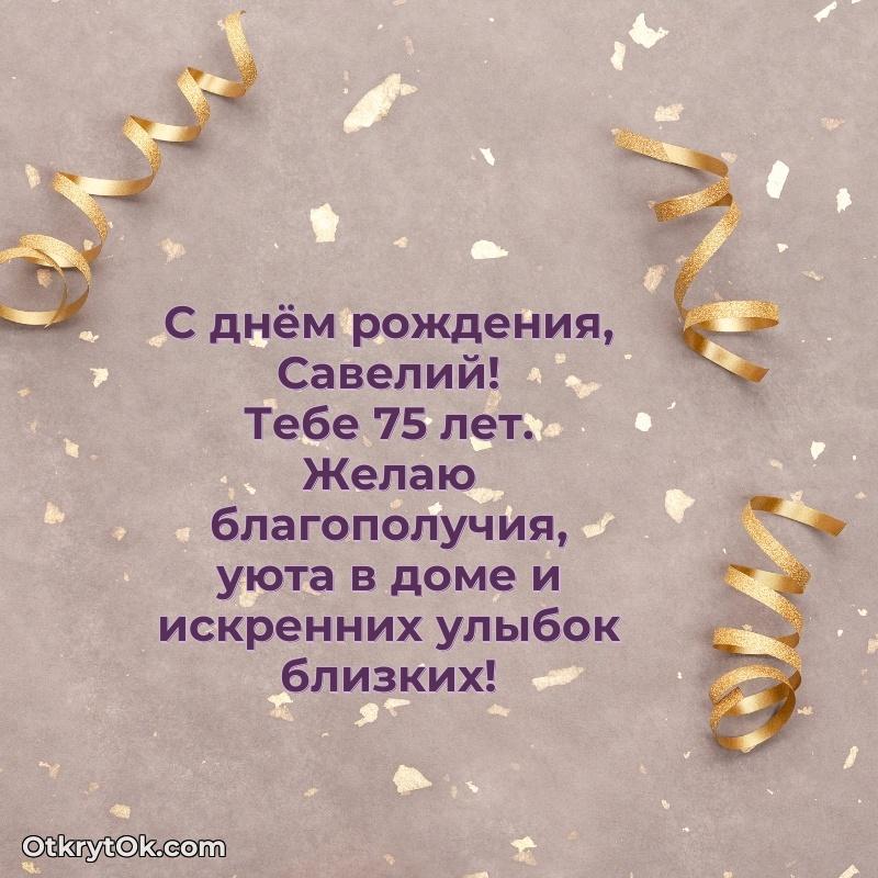 Открытка с Днем Рождения Савелию 75 лет