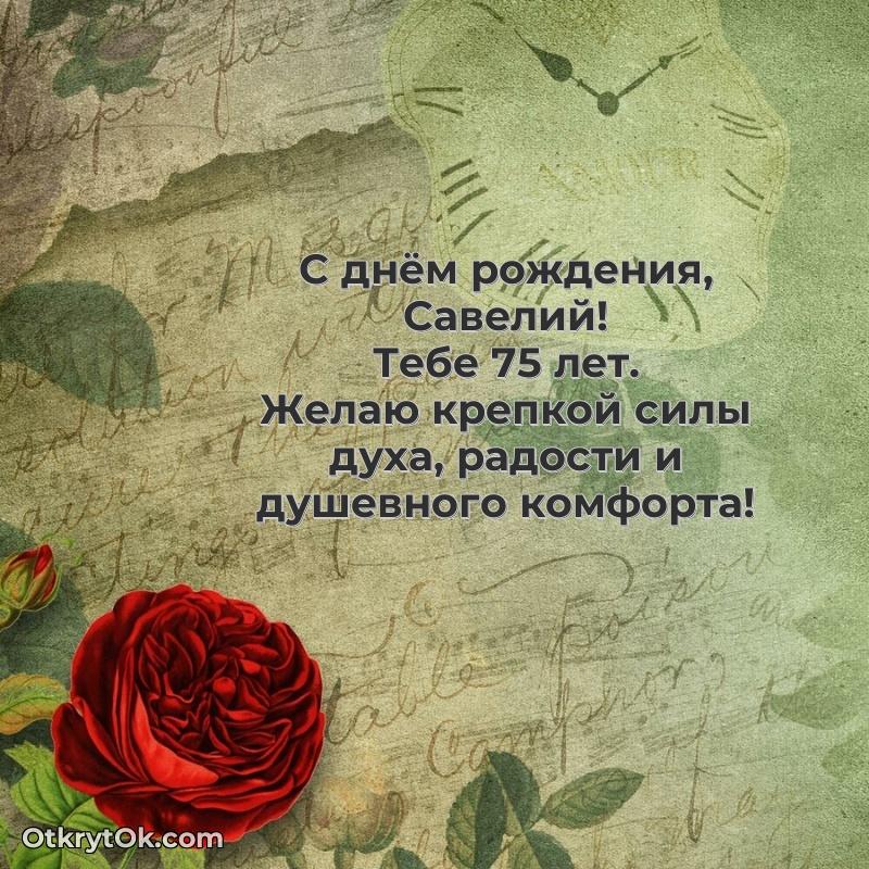 Тёплые слова Савелию