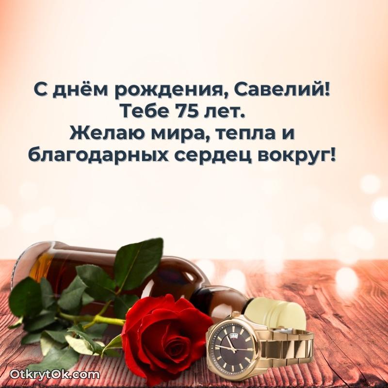 Открытка поздравляемому — Современная открытка поздравление Савелию с Днем Рождения на 75 лет