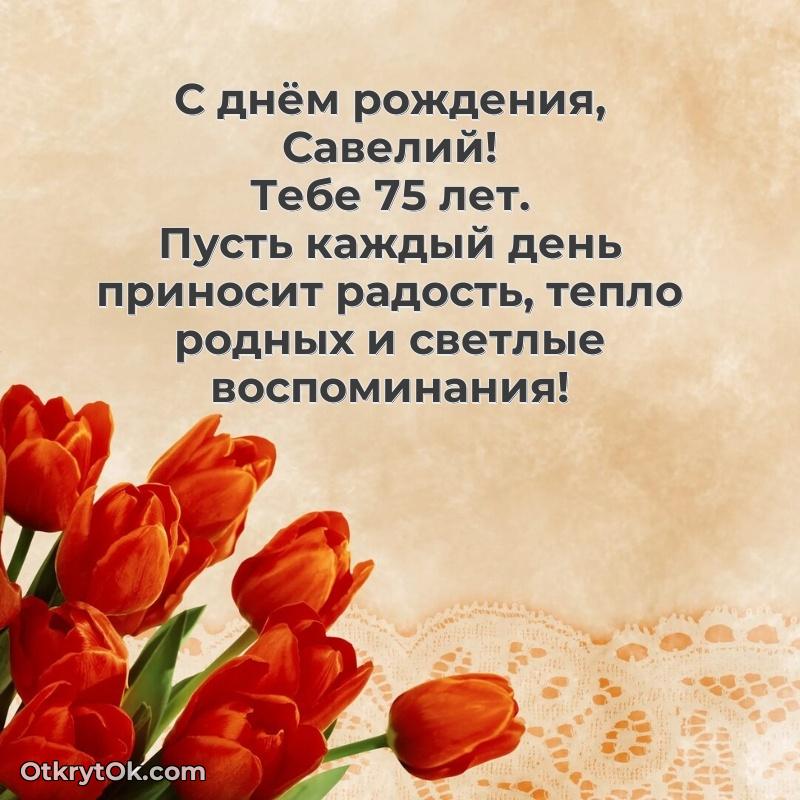 Мерцающая открытка на др Савелию 75 лет