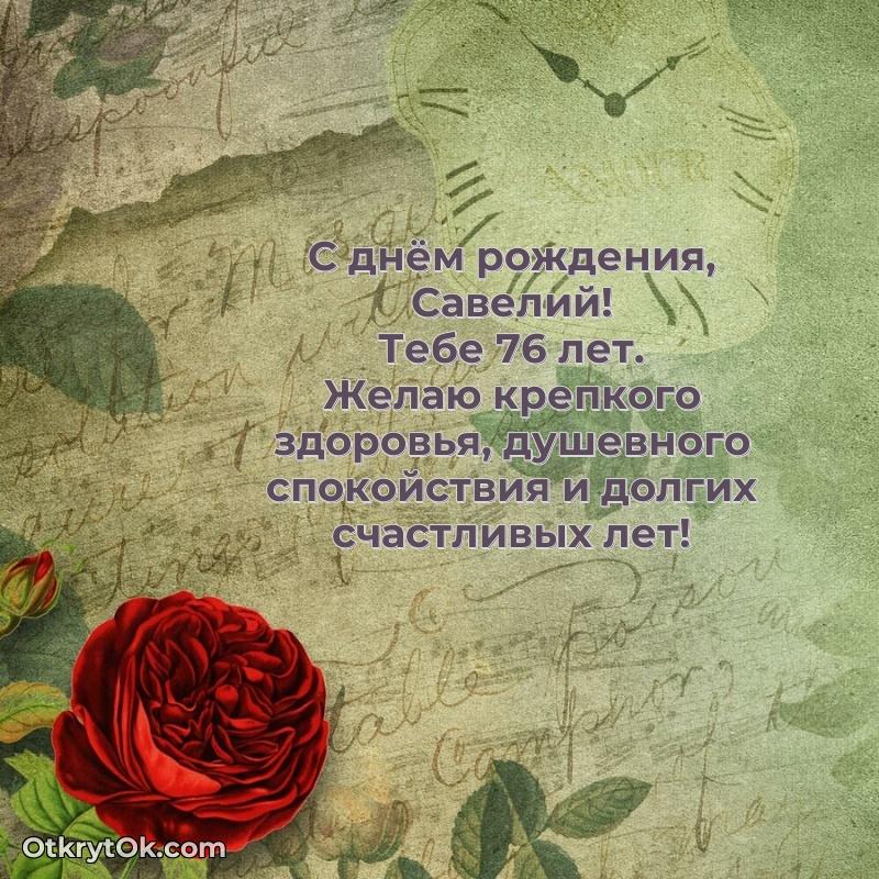 Открытка с Днем Рождения Савелию 76 лет — идеи поздравлений