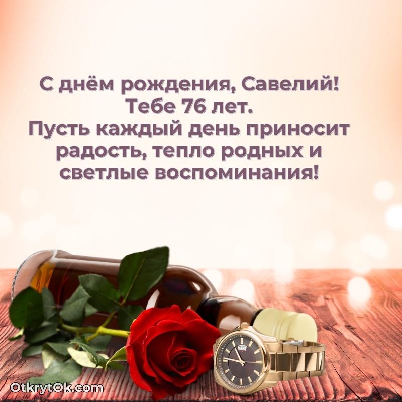 Современная открытка поздравление Савелию с Днем Рождения на 76 лет