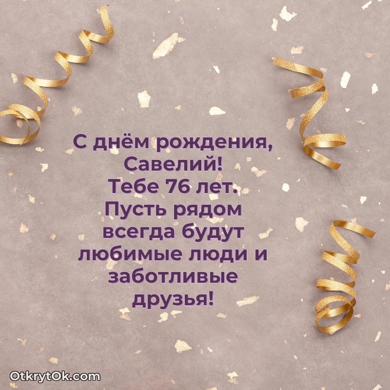 Мерцающая открытка на др Савелию 76 лет