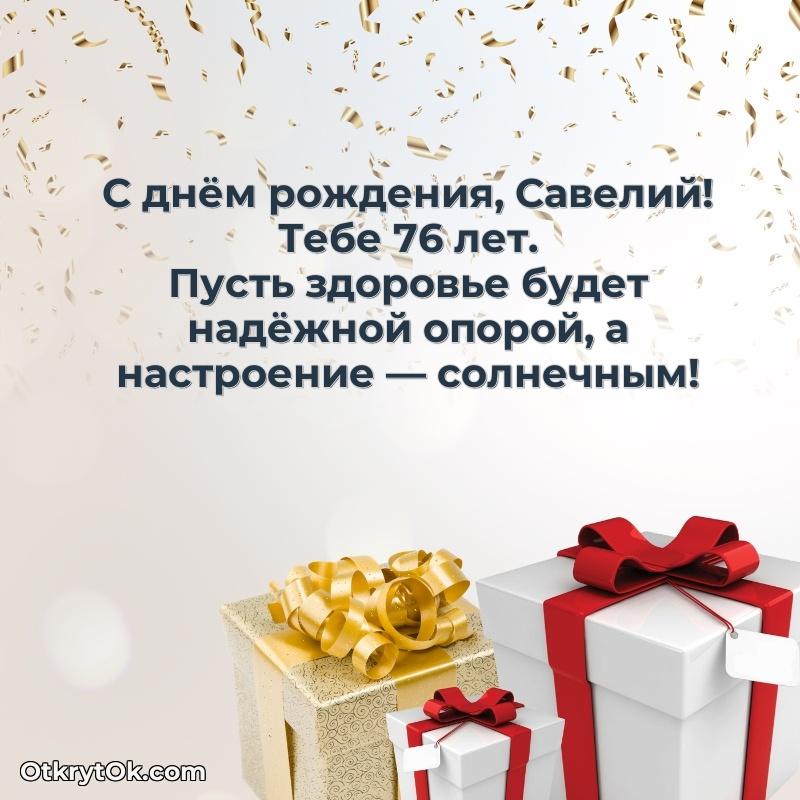 Савелию 76 лет