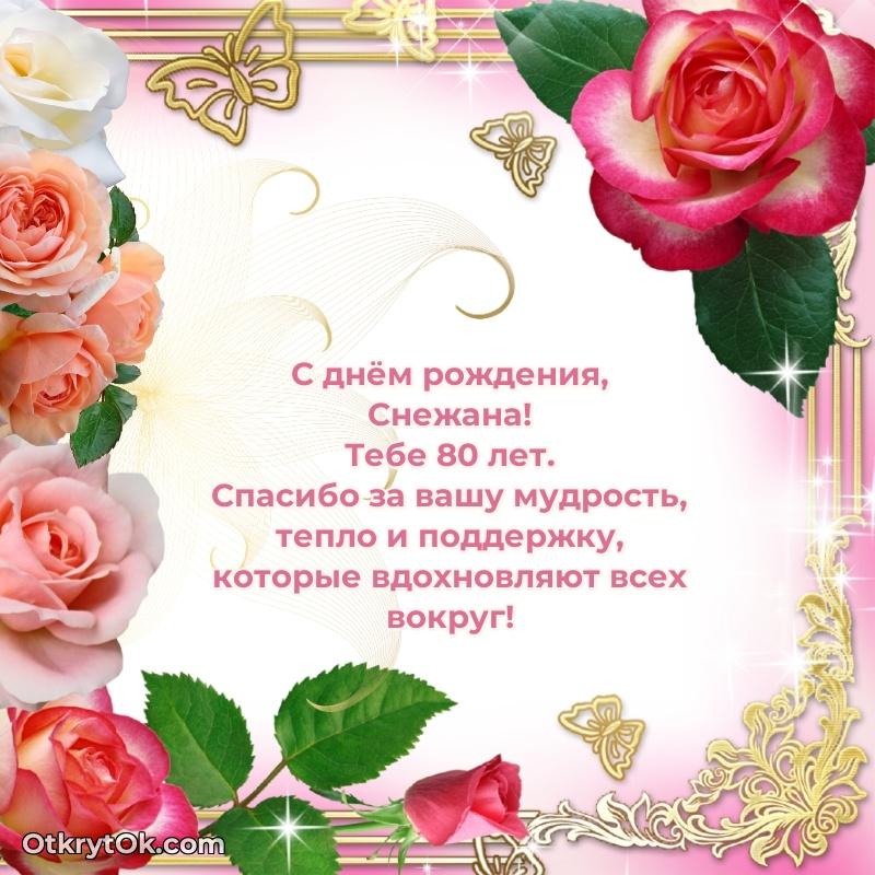 Открытка человеку — Открытка с Днем Рождения Снежане 80 лет
