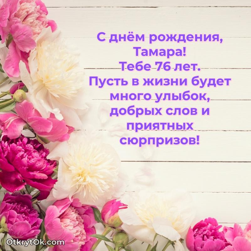 Рисунок и пожелание Тамаре 76 лет