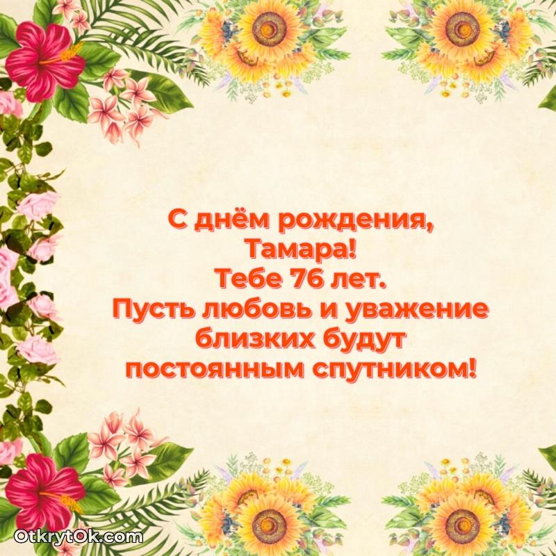 Картинка с юбилеем Тамаре 76 лет прикольная