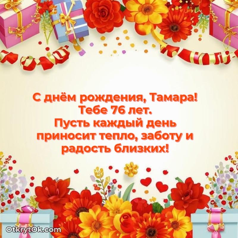 Мерцающая открытка на др Тамаре 76 лет