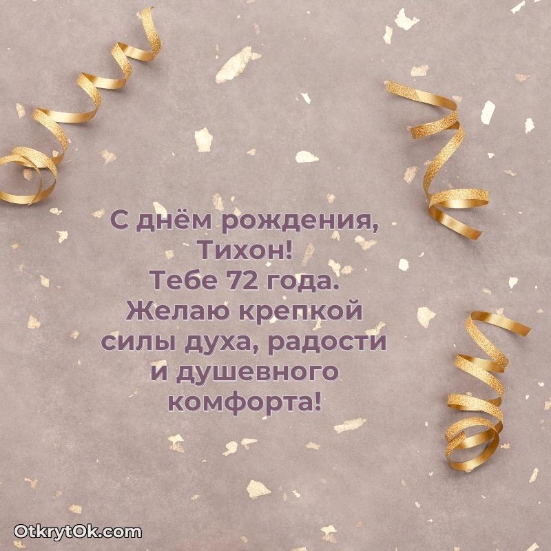 Прикольная гифка Открытка с Днем Рождения Тихону 72 года