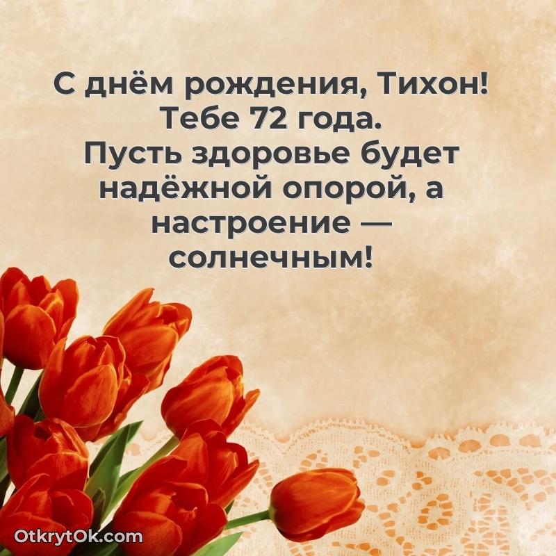 Скачать гифку Тихону 72 года бесплатно текст и картинка