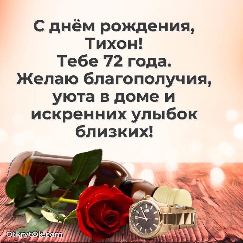 Современная открытка поздравление Тихону с Днем Рождения на 72 года
