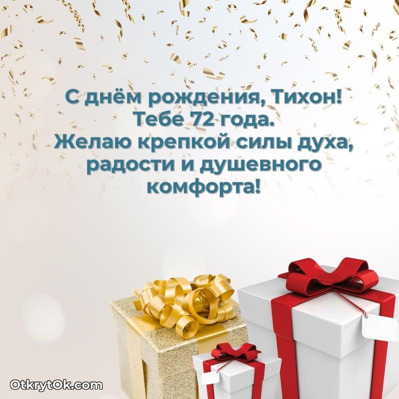 Рисунок и пожелание Тихону 72 года