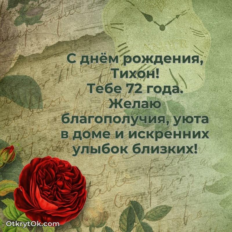Тихону 72 года