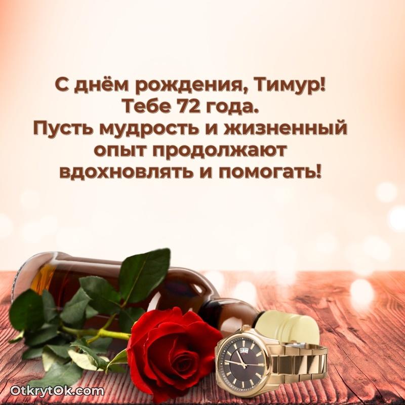 Открытка с Днем Рождения Тимуру 72 года текст и картинка