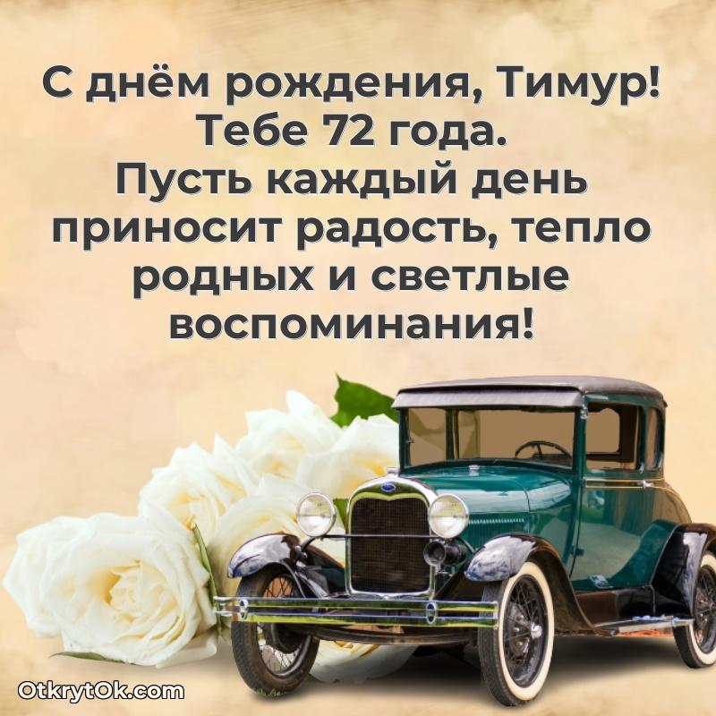 Картинка с юбилеем Тимуру 72 года прикольная поздравление Тимуру 72 года