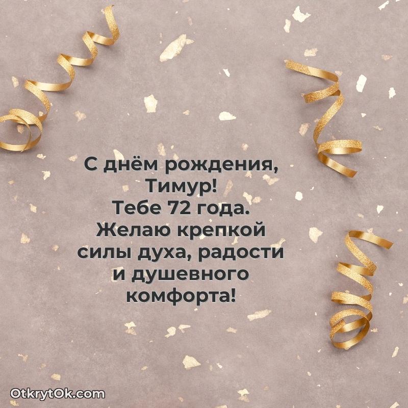 Современная открытка поздравление Тимуру с Днем Рождения на 72 года