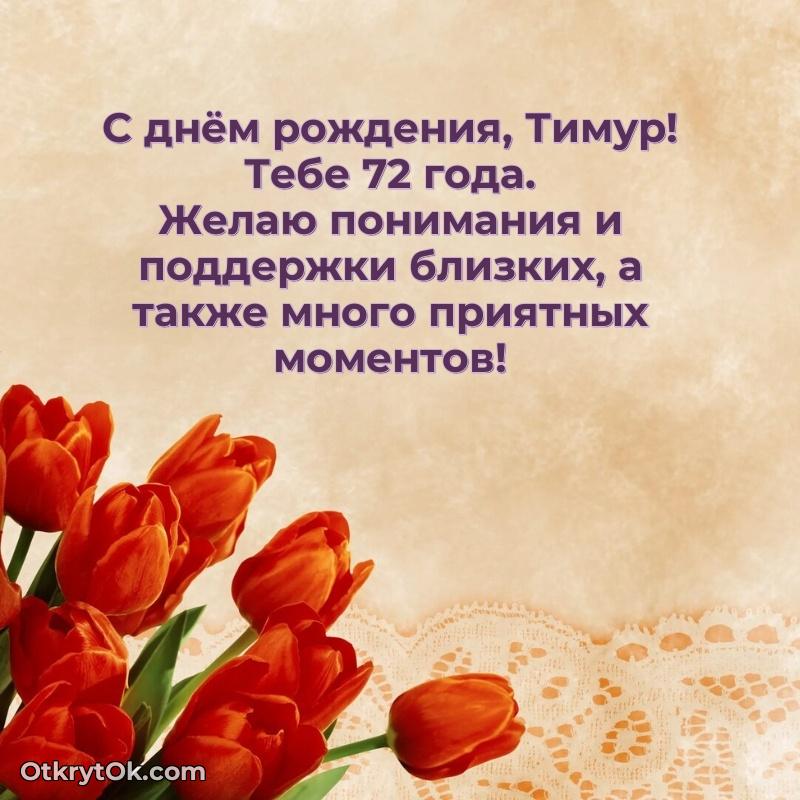 Картинка — поздравление Тимуру на 72 года