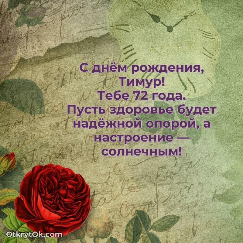 Тимуру 72 года