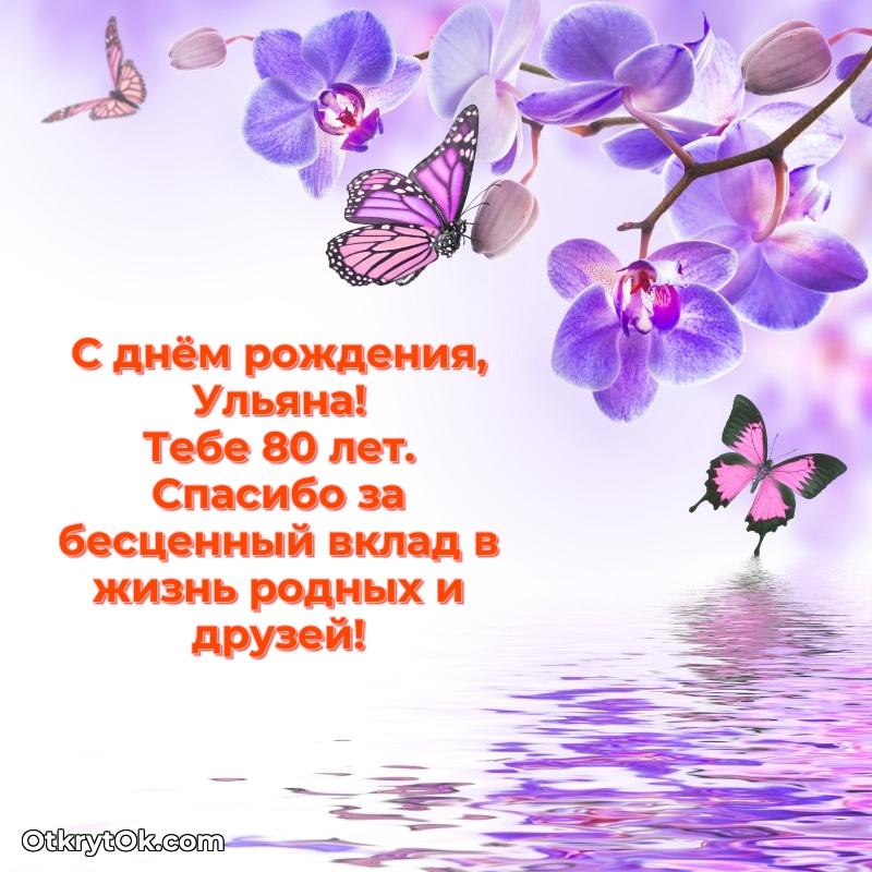 Небольшая открытка с пожеланием Ульяне