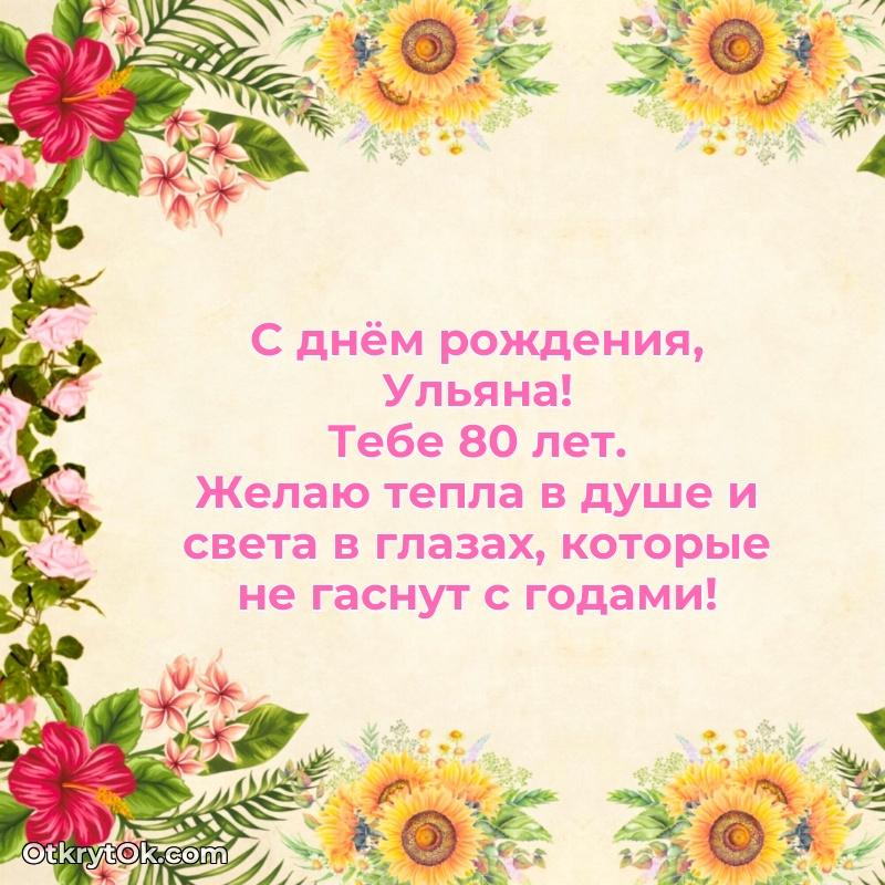 Скачать гифку Ульяне 80 лет бесплатно поздравляемому