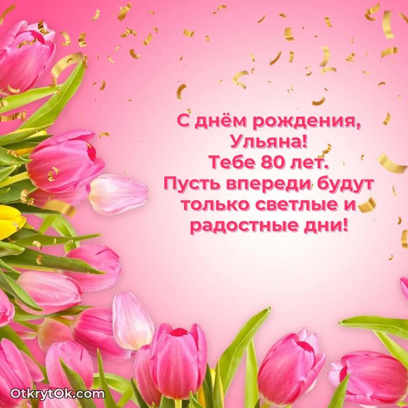 Мерцающая открытка на др Ульяне 80 лет