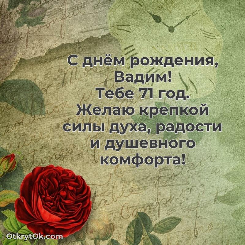 Открытка с Днем Рождения Вадиму 71 год
