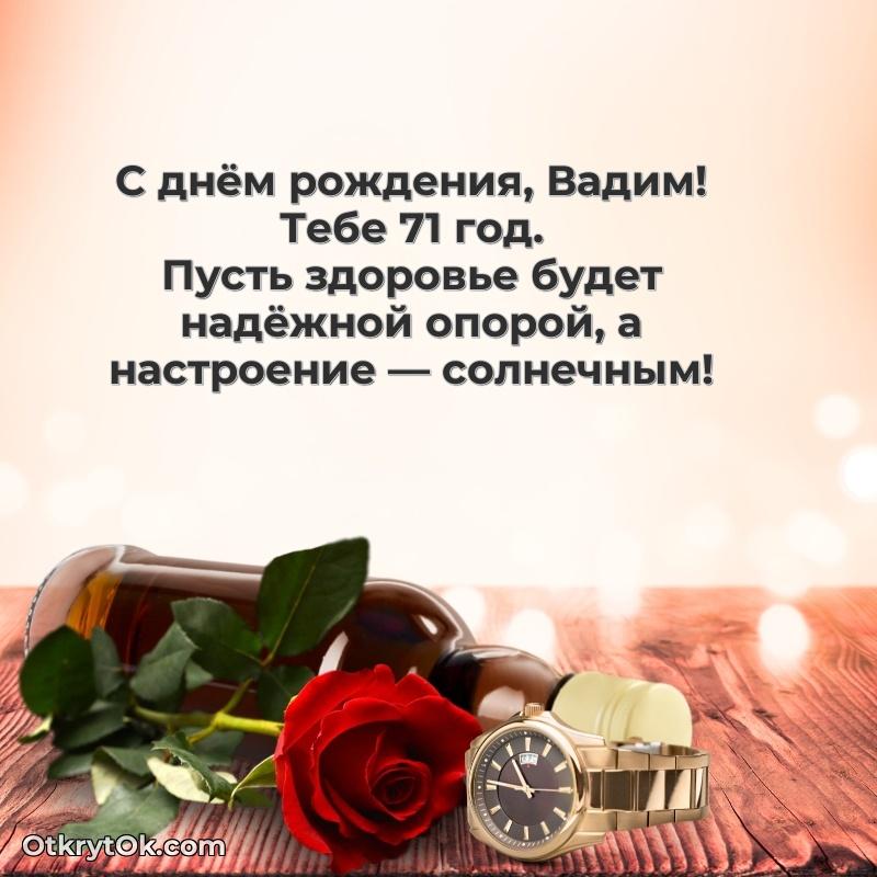 Картинка с юбилеем Вадиму 71 год прикольная