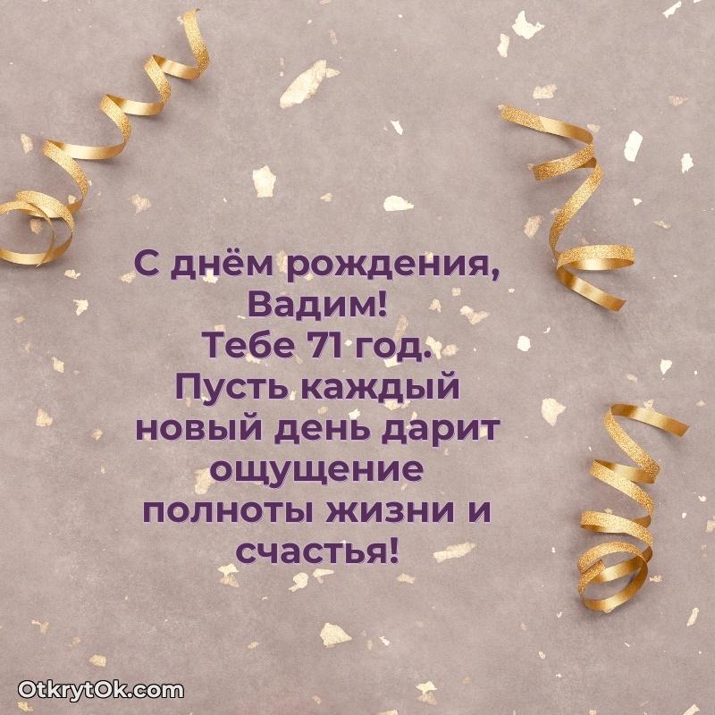 Картинка — поздравление Вадиму на 71 год