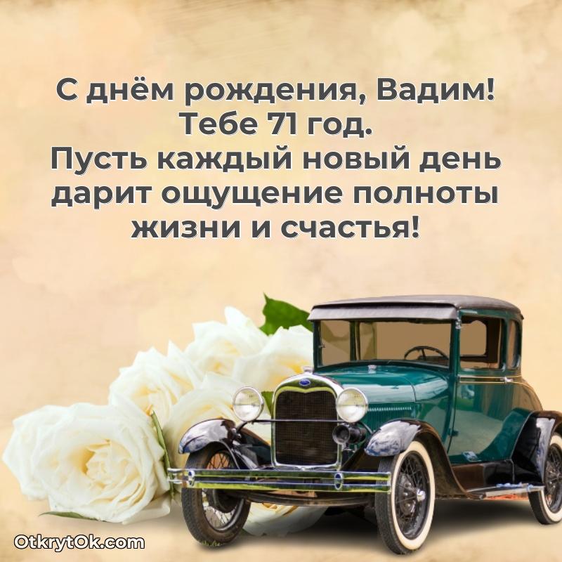 Мерцающая открытка на др Вадиму 71 год