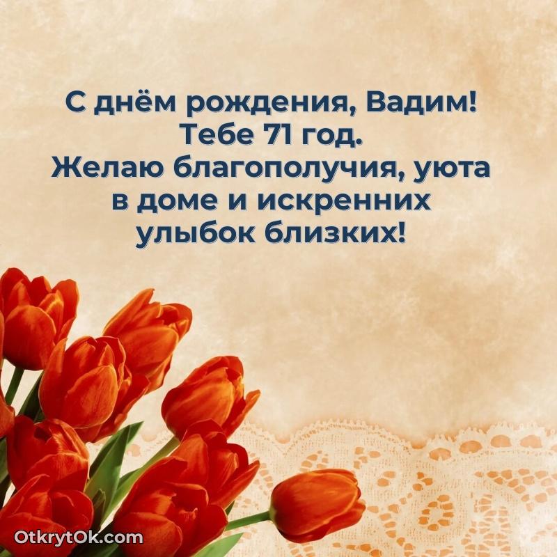 Вадим, поздравление на 71 год