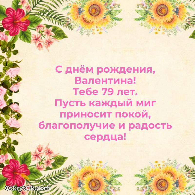 Поздравительная картинка человеку на 79 лет