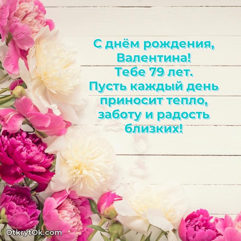 Картинка с юбилеем Валентине 79 лет прикольная