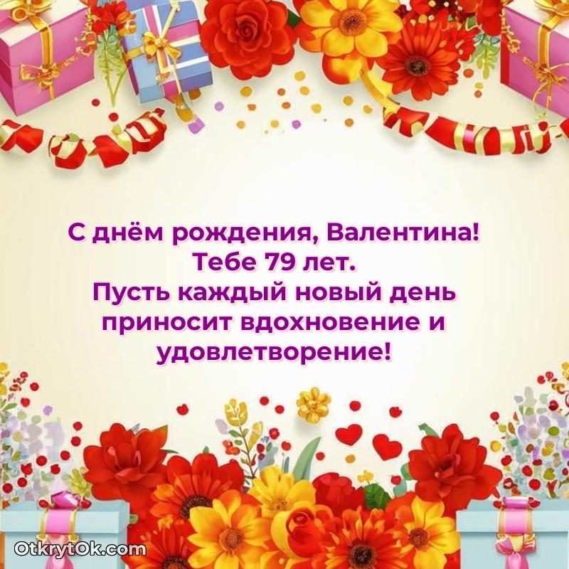 Скачать гифку Валентине 79 лет бесплатно