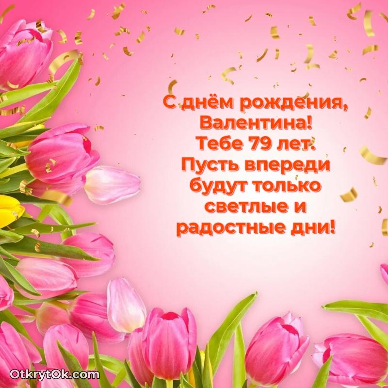 Рисунок и пожелание Валентине 79 лет