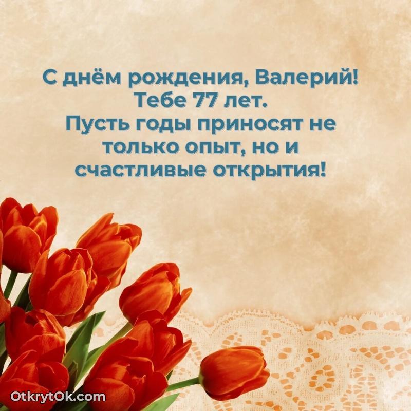 Открытка с Днем Рождения Валерию 77 лет