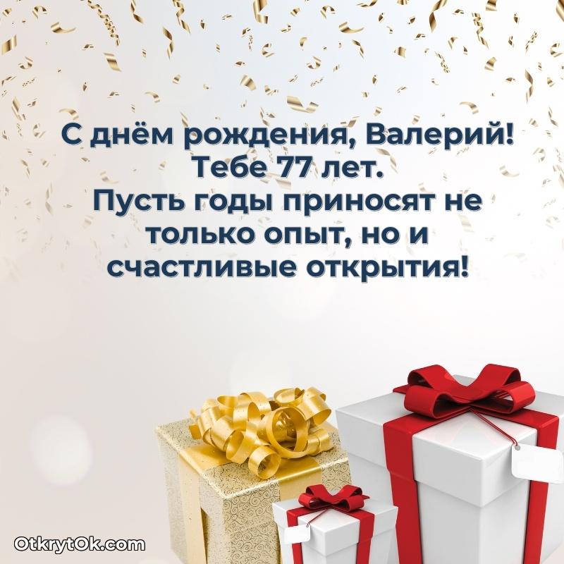 Рисунок и пожелание Валерию 77 лет