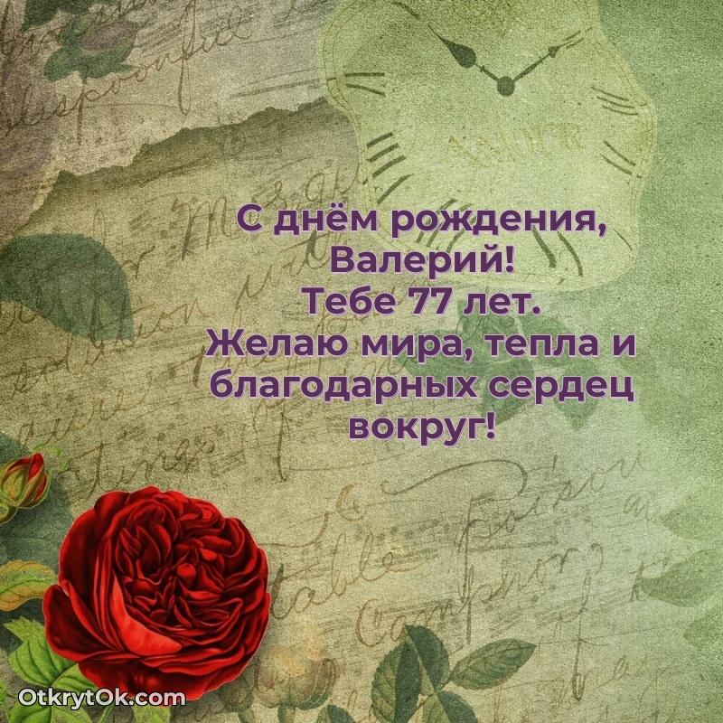Скачать открытку Валерию 77 лет