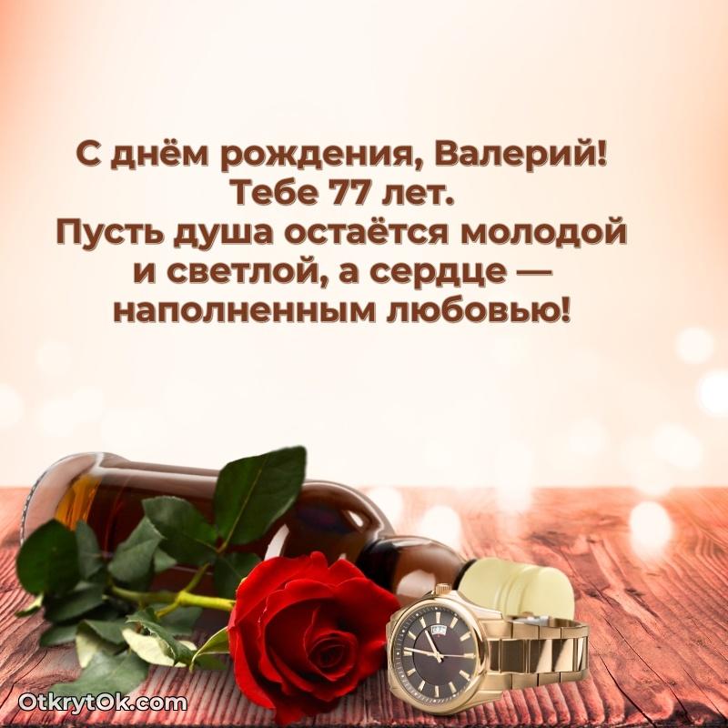 Современная открытка поздравление Валерию с Днем Рождения на 77 лет поздравляемому
