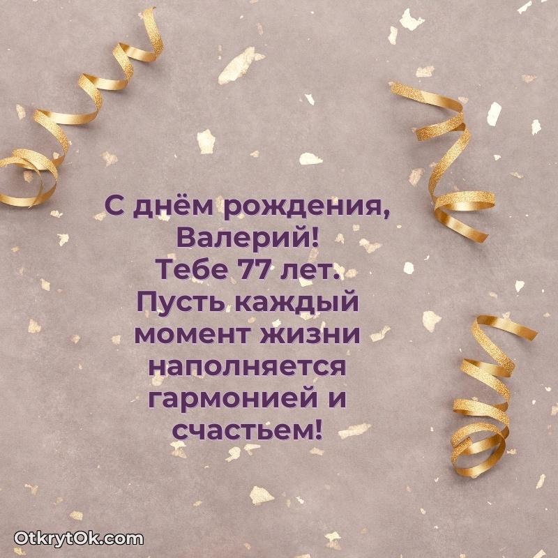 Мерцающая открытка на др Валерию 77 лет
